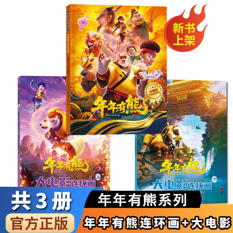 熊出没年年有熊大电影连环画上下册 年年有熊珍藏版大电影故事 儿童故事书3-8岁小学生课外读物
