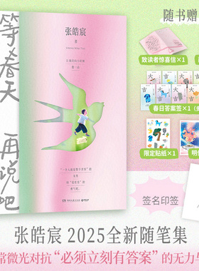 张皓宸：等春天再说吧（印签版）张皓宸2025全新随笔集 用日常微光对抗“必须立刻有答案” 的无力与焦虑