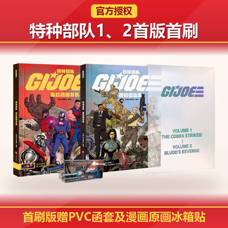 限量首刷版+原画冰箱贴】特种部队:眼镜蛇出击+布拉德的复仇 共2册 热血机甲特种漫画书 7-12岁小学生男孩收藏课外读物