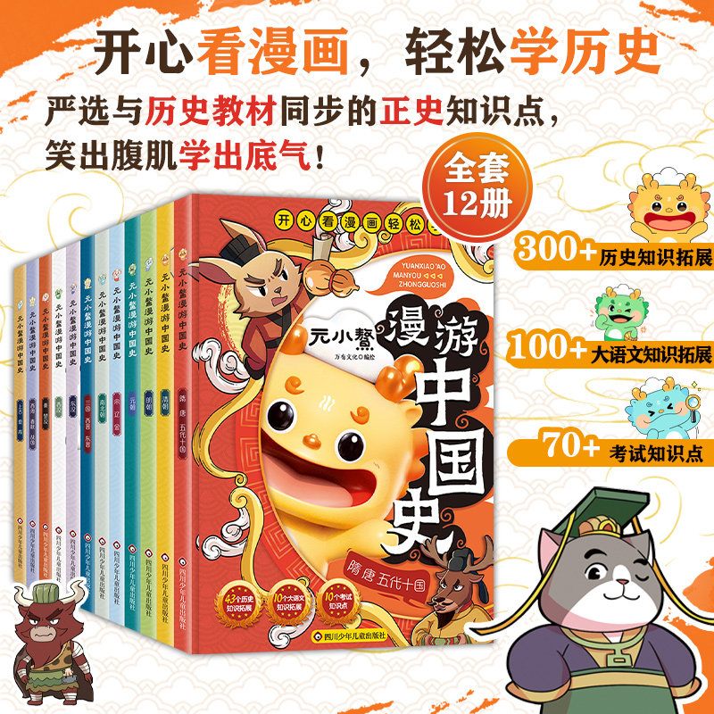 元小鳌漫游中国史 小学生漫画历史故事书籍儿童 中国历史百科小学生漫画儿童故事书 三四五六年级小学生课外阅读书籍趣味历史科普