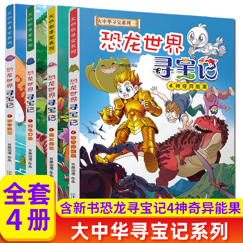 恐龙世界寻宝记123黑水晶一本图片