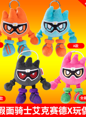 moeyu假面骑士艾克赛德双子玩家XX印象玩偶毛绒挂饰可爱包挂周边