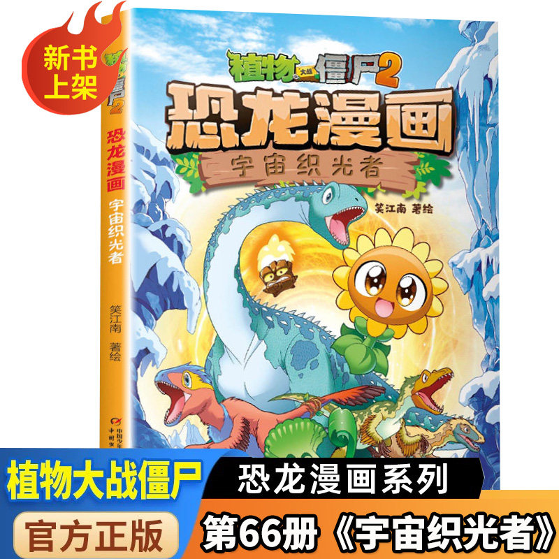 植物大战僵尸2 恐龙漫画第66宇宙织光者65绝地幻境64智控疑云63册决战星陨谷+62册太阳神的觉醒 小学生科普百科儿童爆笑漫画故事书