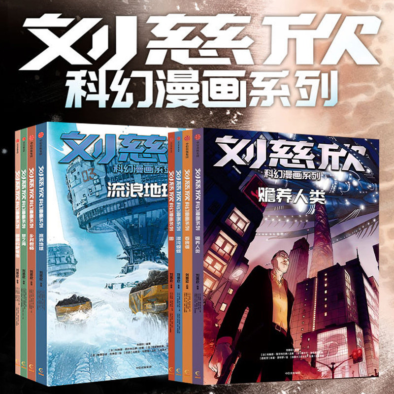 【6-15岁】刘慈欣科幻漫画系列(套装8册)第一辑+第二辑刘慈欣 四大维度多元呈现对人类前途和生命本质的深刻思索科幻小说中信 书