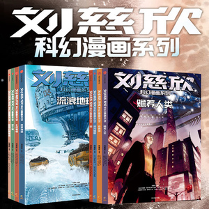 【6-15岁】刘慈欣科幻漫画系列(套装8册)第一辑+第二辑刘慈欣 四大维度多元呈现对人类前途和生命本质的深刻思索科幻小说中信 书