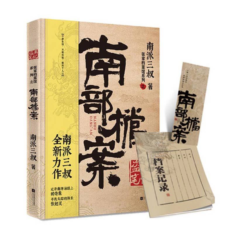 盗墓笔记 南部档案 南派三叔 南洋海路上的寻宝奇案 寻找张起灵