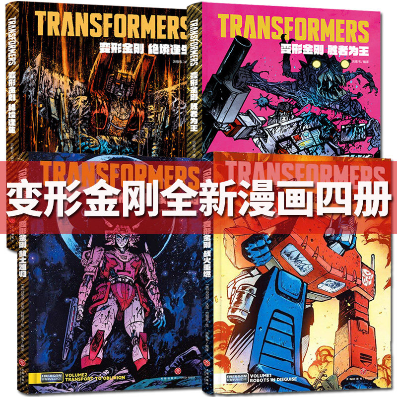 新书 首刷版+PVC函套+杜邦纸收纳包 变形金刚能量宇宙漫画 绝境逢生 战火重燃 故土难归 全3册 天地出版社