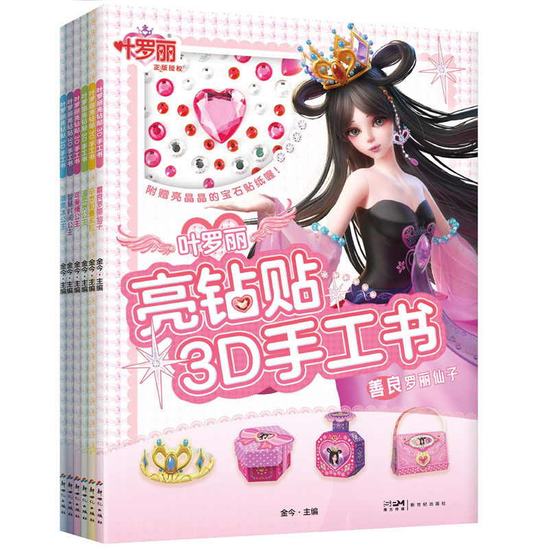 正版 叶罗丽亮钻贴3D手工书系列6册 辛灵和曼多拉 智慧时间公主 飒爽冰公主 温柔灵公主 可爱情公主 善良罗丽仙子