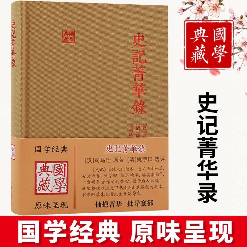 史记菁华录国学典藏史记精华