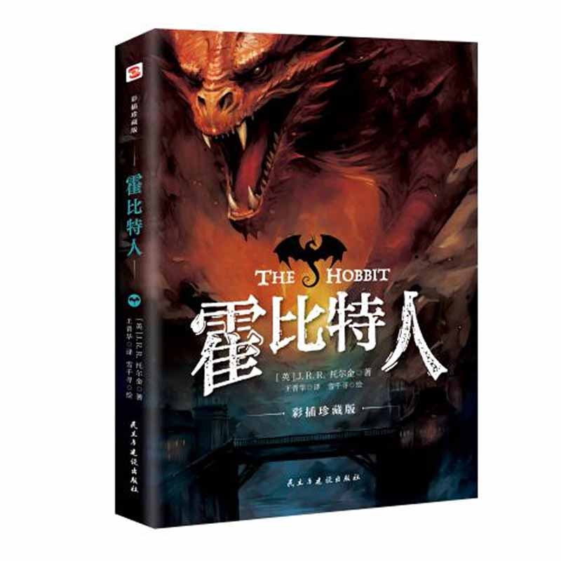 y正版新书霍比特人97875139445