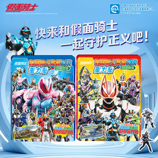 现货正版 假面骑士英雄对决磁力贴2册 勇往直前+并肩作战 3-6岁儿童益智贴纸手工DIY制作玩具男孩女孩