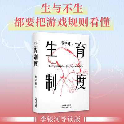生育制度(李银河导读推荐，讲透婚育本质。“人类有责任为妇女免去生育的痛苦。”赠送全书思维导图)