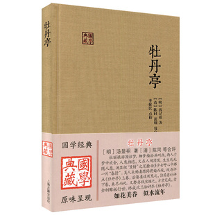 牡丹亭 汤显祖 国学典藏 李保民 点校 中国古代文学 临川四梦之一 明传奇的经典之作 上海古籍出版社