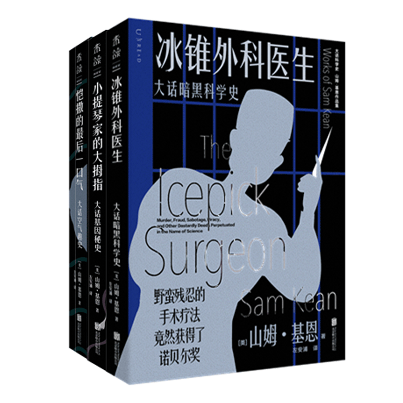 正版新书 大话科学史 冰锥外科医生+恺撒的最后一口气+小提琴家的大拇指书 3册