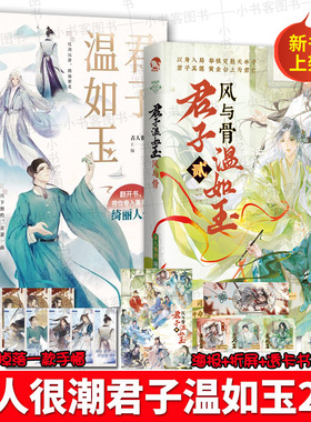 【海报+折屏+书签】君子温如玉2风与骨+君子温如玉1 古人很潮MOOK系列 古代俊美君子全彩内文 趣味历史知识科普故事小说