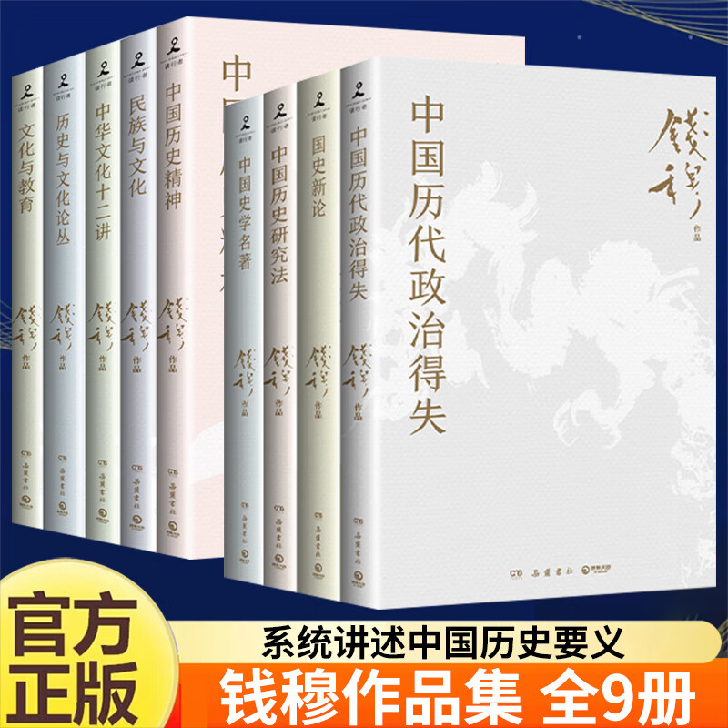 钱穆作品集全9册 中国历史精神+民族与文化+中华文化十二讲+历史与文化论丛+文化与教育+中国历代政治得失+国史新论+中国史学名著