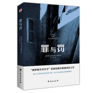 现货 罪与罚 陀思妥耶夫斯基成名之作 世界心理小说的巅峰 探讨人性深层次的善与恶 外国文学小说书
