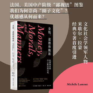金钱、道德和做派 深刻揭示美法的金钱观、道德观和文化观  米歇尔·拉蒙 对他们如何定义“值得尊敬的人”进行了比较研究