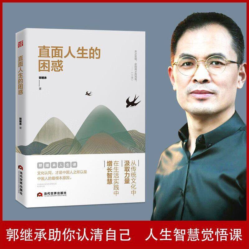 直面人生的困惑郭继承 人生智慧觉悟课当代世界出版社成功励志人生哲学弘扬中国传统文化 正能量青春文学哲理书心灵治愈情绪管理