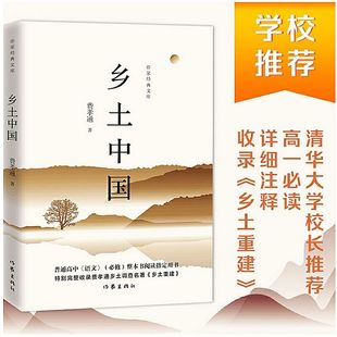 正版原著】乡土中国 费孝通(高一上册)作家出版社含乡土重建
