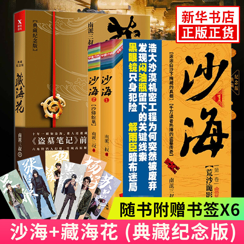 现货 藏海花+沙海1+2 全套3册 南派三叔的书盗墓笔记沙海三卷藏海花千年伏笔电视剧全集套原著惊悚悬疑侦探推理小说畅销书