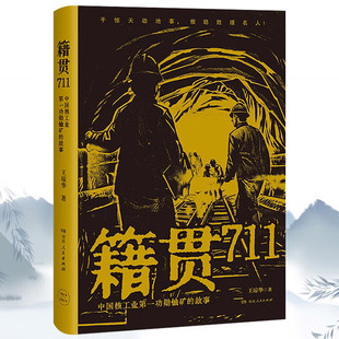 籍贯711 中国核工业第一功勋铀矿的故事 从郴州许家洞金银寨到新疆罗布泊，711矿人，用青春和热血谱写了一首英雄的史诗