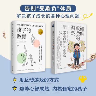 破解欺凌的游戏 孩子的教育 对校园欺凌说“不” 走出校园欺凌 引导孩子在面对欺凌获得真正的力量