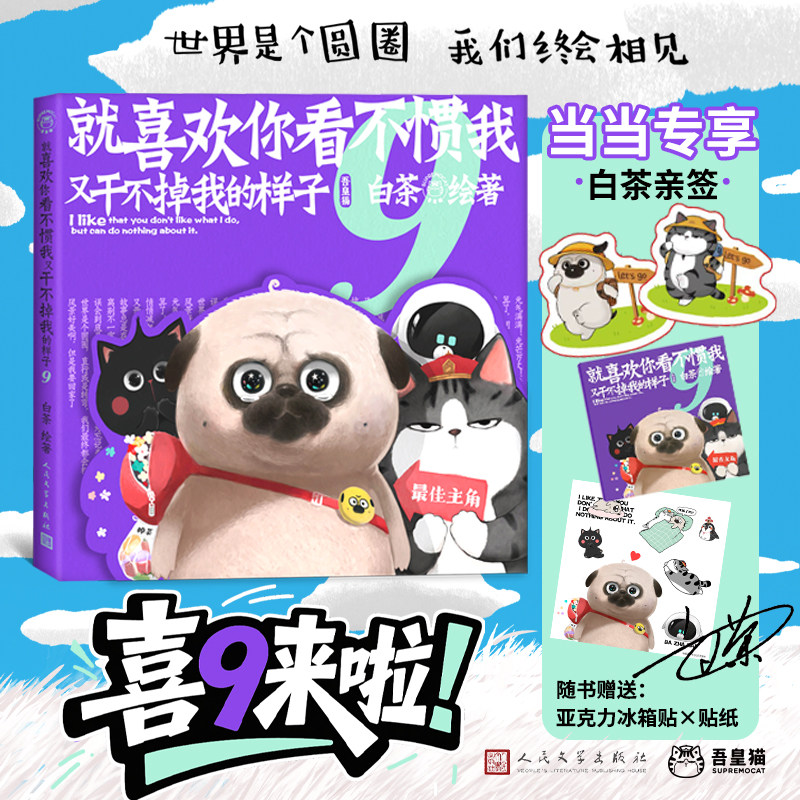 就喜欢你看不惯我又干不掉我的样子1-9 白茶代表作（ 专享两款冰箱贴/吾皇巴扎黑人生旷野冰箱贴+迷你漫画笔记本+贴纸）