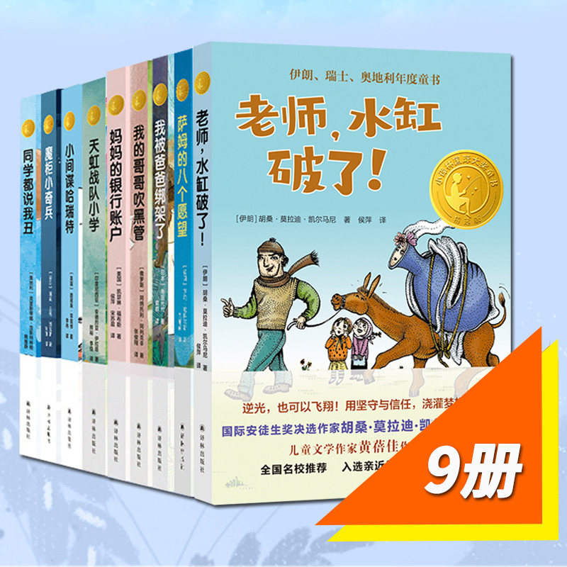 正版 小译林国际大奖童书9册 天虹战队小学 老师,水缸破了!同学都说我丑我被爸爸绑架了 我的哥哥吹黑管 妈妈的银行账户等书译林