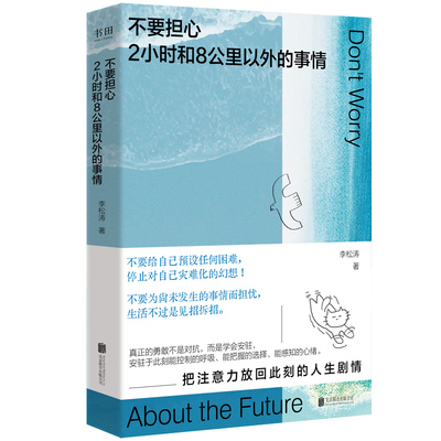 不要担心2小时和8公里以外的事情 一本鼓励你用微小的锚点稳住巨大的不确定的心理指南 书田文化正版书籍