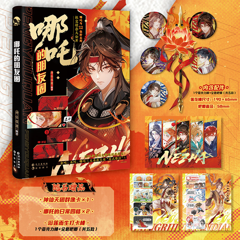 y【亲签卡+莲花棒+吧唧+群像卡+日常四格】哪吒的朋友圈 神仙很潮编著 脑洞大开的神话新编 哪吒与家人朋友师门对手的神仙日常