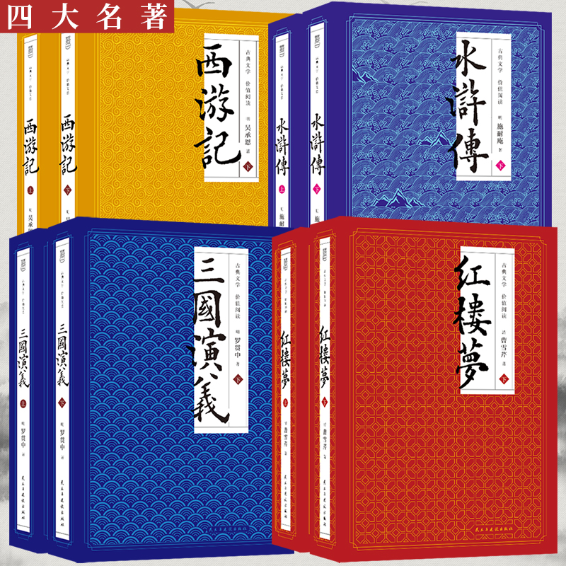 正版四大名著 红楼梦+水浒传+三国演义+西游记 上下册全套8册 四大名著原版小说未删减版 中小学生六七八九年级阅读丛书