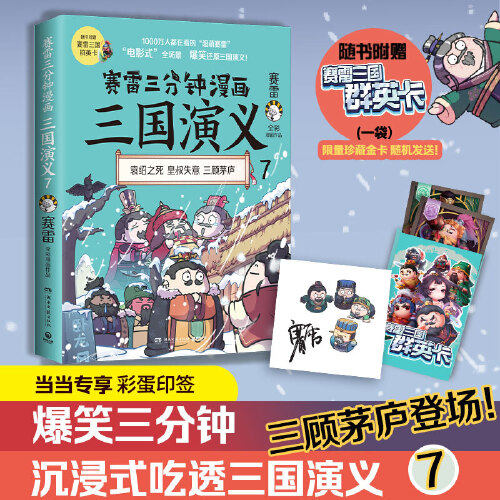 博集:赛雷三分钟漫画--三国演义(7-9册)(赛雷 全彩漫画作品)3.