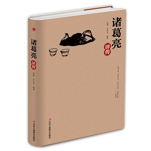 精装版】诸葛亮评传从高卧茅庐