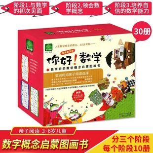 你好数学套装30本第一阶段第二阶段第三阶段幼小衔接数学绘本