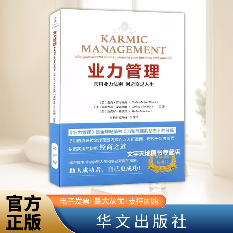 业力管理：善用业力法则创造富足人生 当和尚遇到钻石》续篇 能断金刚作者麦克·罗奇