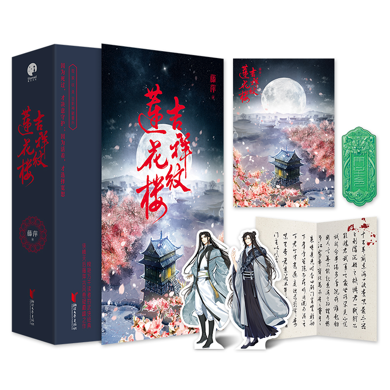 吉祥纹莲花楼三册赠人物卡+笔信