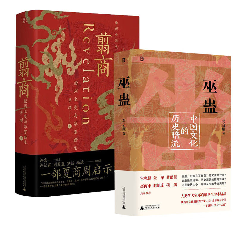 巫蛊:中国文化的历史暗流+翦商:殷周之变与华夏新生 套装2本