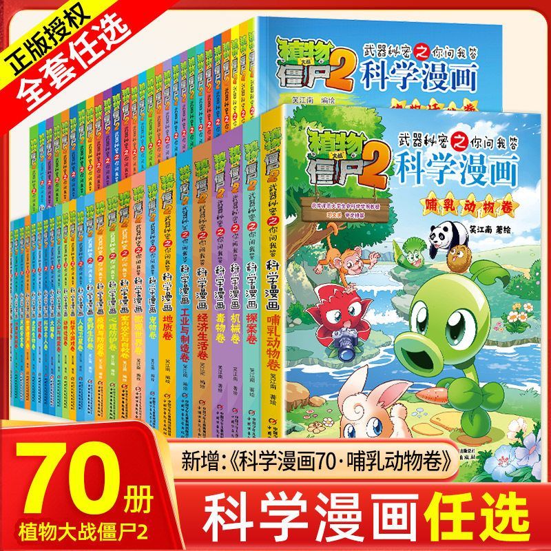 植物大战僵尸2科学漫画书全套70册新版全集 人造卫星恐龙机器人细菌与病毒卷6-8-12岁儿童绘本爆笑漫画连环画故事书籍