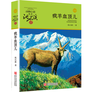 疯羊血顶儿(升级版)/动物小说大王沈石溪品藏书系儿童文学书籍7-8-9-10-12岁小学二三年级课外读物小学生课外书