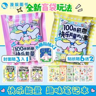 【盲袋】100件积攒快乐能量的小事 趣味解压笔记本 盲袋随身便携迷你口袋本 随时记录快乐瞬间快乐小秘籍 生日礼物手账小学生