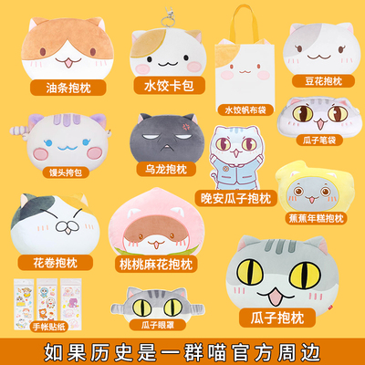 如果历史是一群喵周边抱枕
