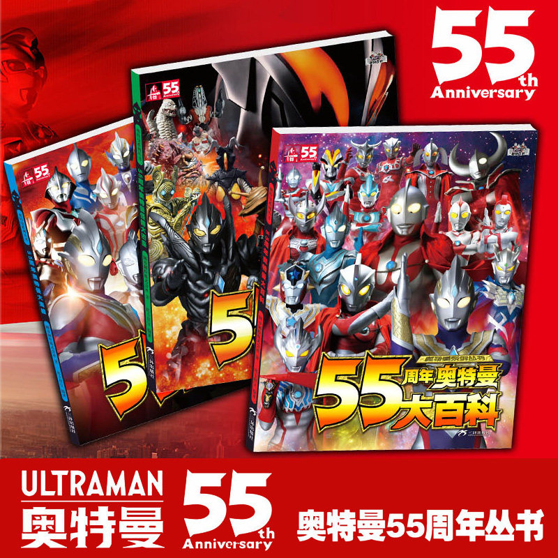 奥特曼系列55周年大百科