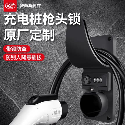 充电枪头锁防盗桩线挂钩挂架座固定支架电动汽车插座器新能源挂线