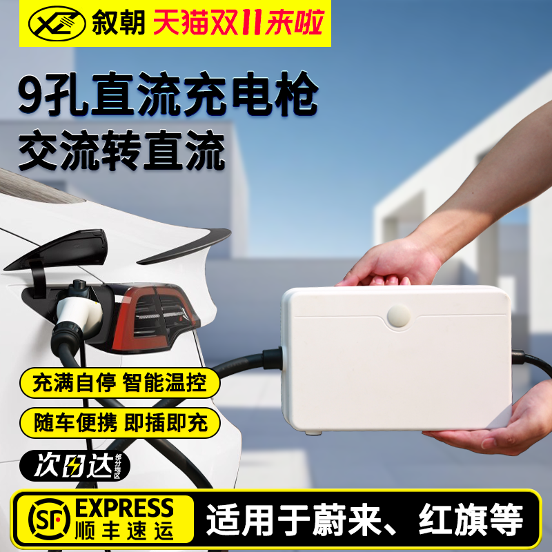 【防水】9孔直流随车充电枪家用便携充电桩适用蔚来红旗eqm5启辰V