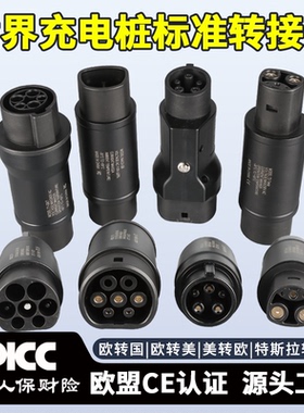 新能源汽车充电头欧转美美转欧转换头转换器type1type2Teslaxy3