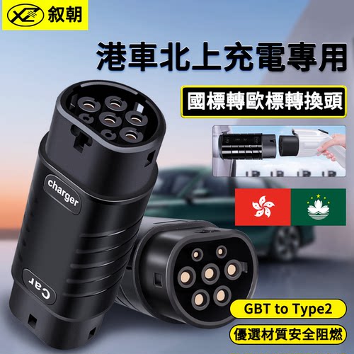 欧标转国标插头充电桩枪转换头香港澳门适用特斯拉比亚迪港车北上