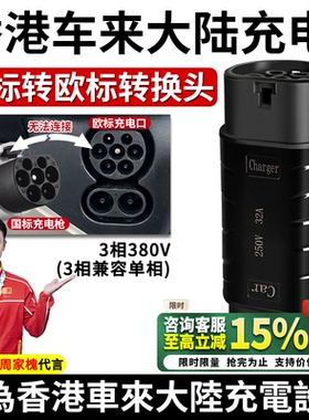 香港电车国标转Type2欧标充电枪充电桩转接头适用于港车北上