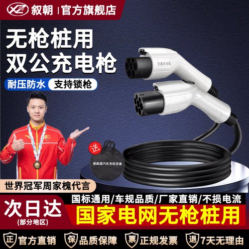 叙朝7KW/3.3KW双公充电枪