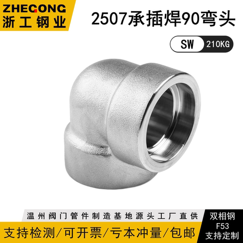 2507承插焊弯头210KG锻造高压管件3000LB双相钢F53浙工钢业15011
